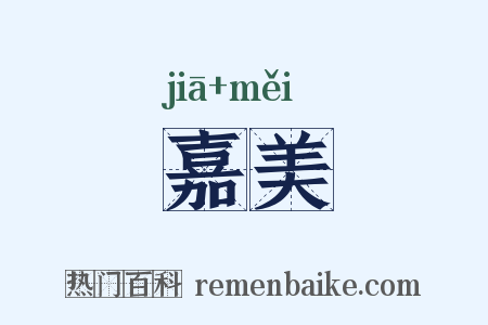 嘉美是什么意思的图片